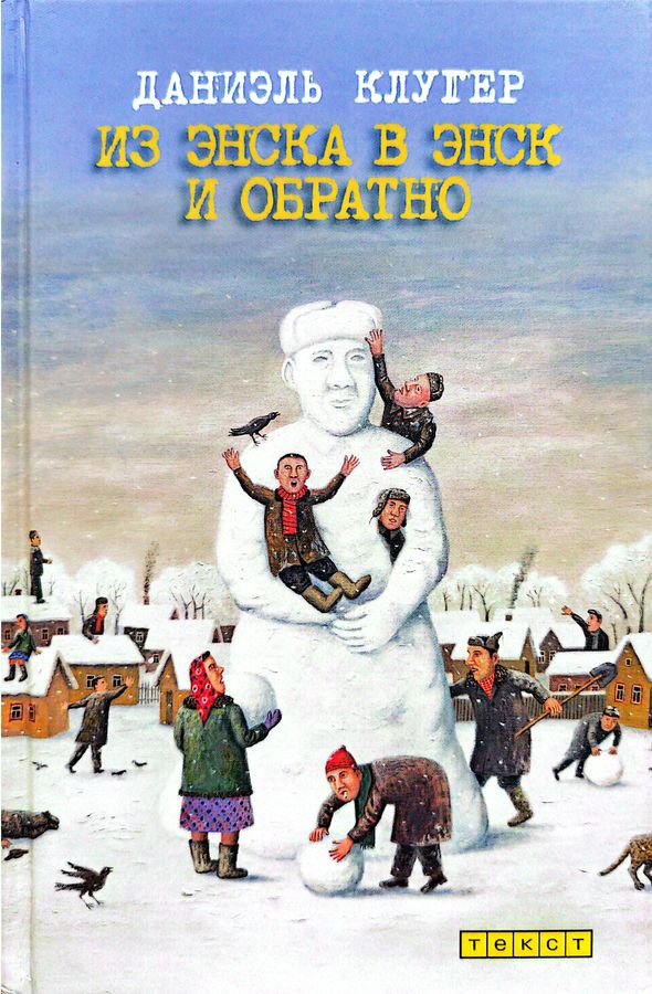Из Энска в Энск и обратно (рассказы и эссе) - Даниэль Мусеевич Клугер