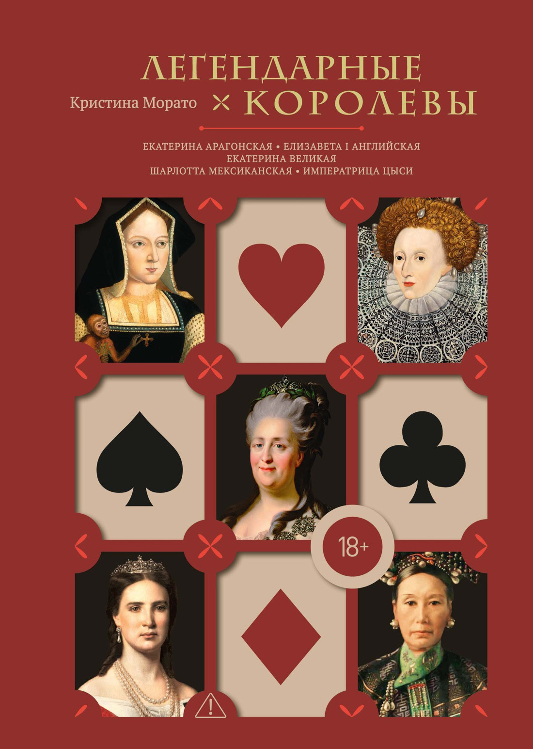 Легендарные королевы. Екатерина Арагонская, Елизавета I Английская, Екатерина Великая, Шарлотта Мексиканская, Императрица Цыси - Кристина Морато