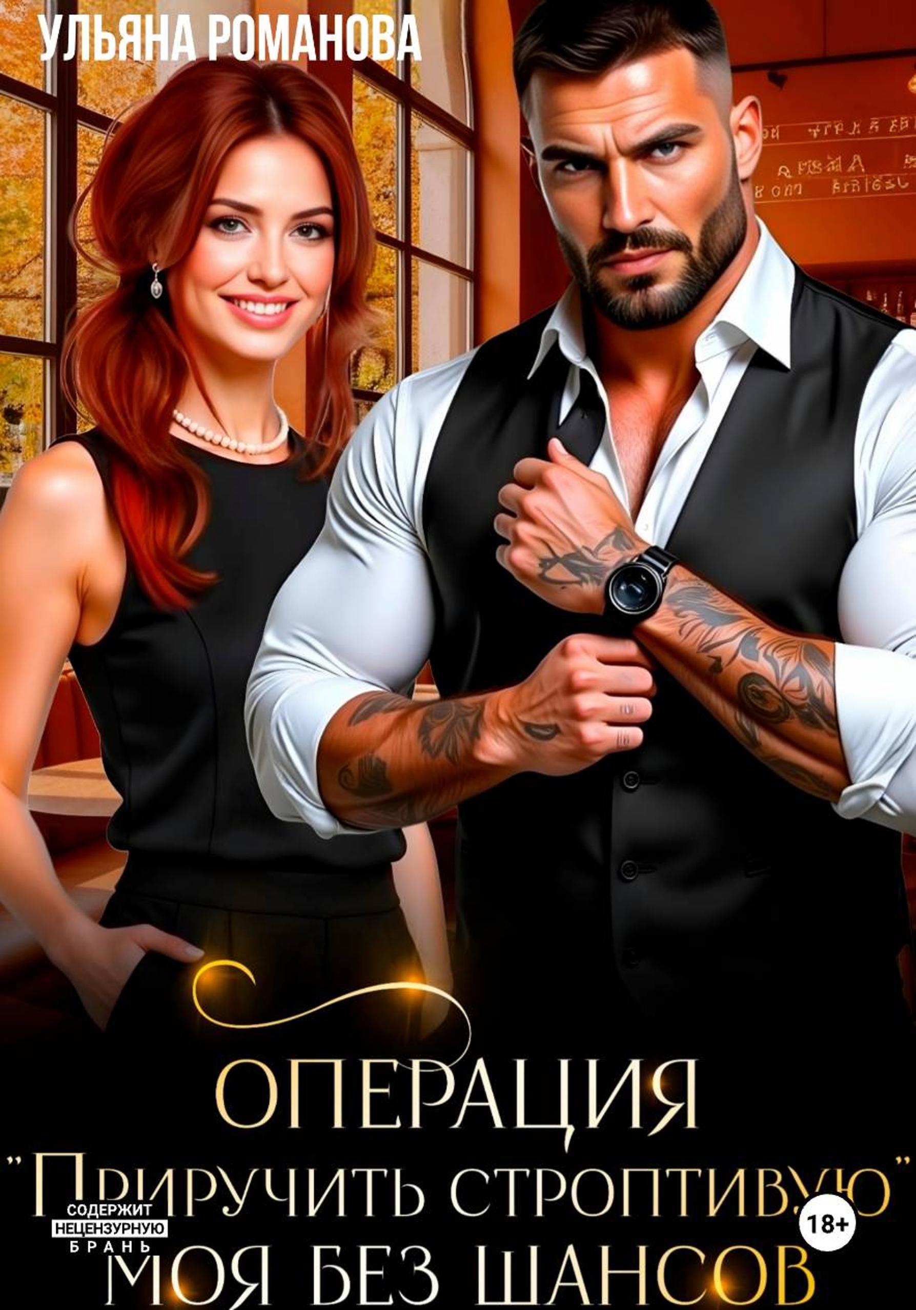 Операция «Приручить строптивую». Моя без шансов - Ульяна Николаевна Романова