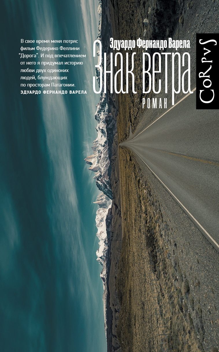 Знак ветра - Эдуардо Фернандо Варела
