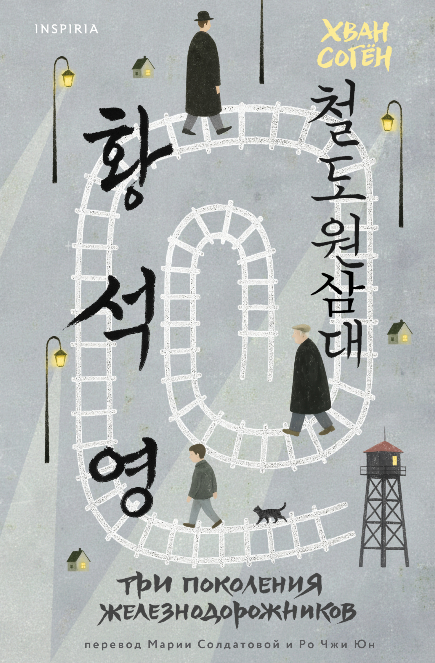 Три поколения железнодорожников - Хван Согён