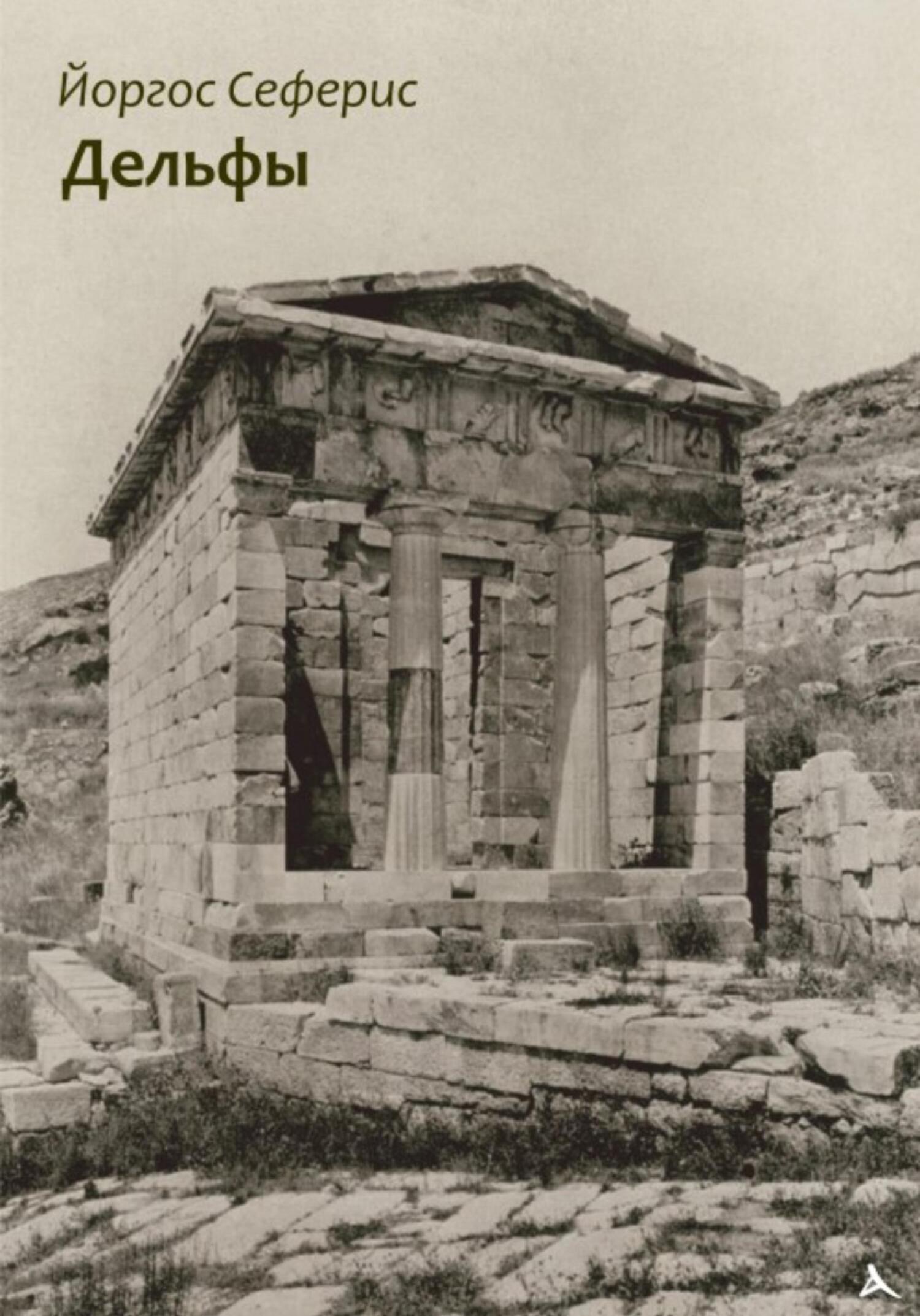 Дельфы - Йоргос Сеферис