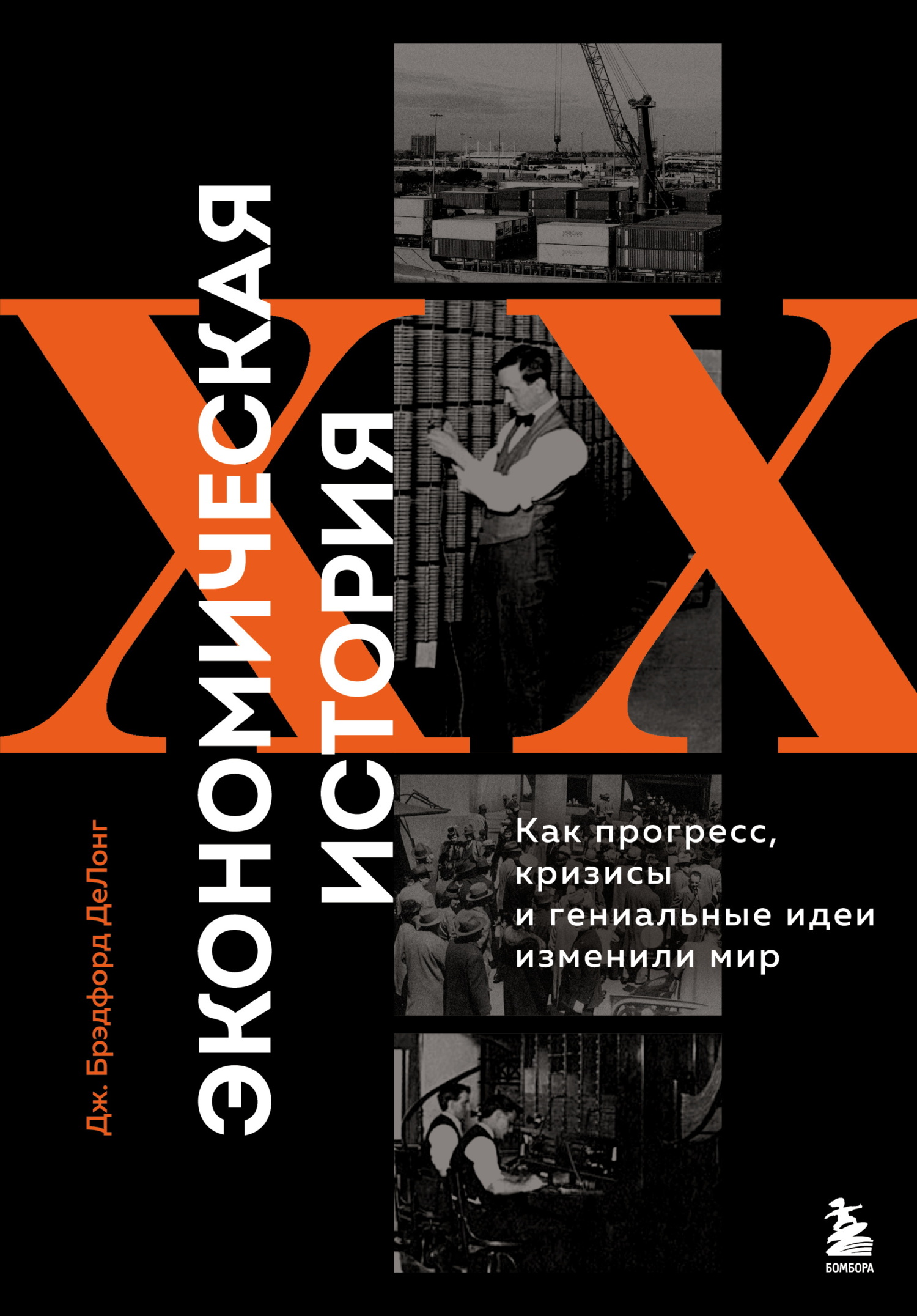 Экономическая история XX века. Как прогресс, кризисы и гениальные идеи изменили мир - Джеймс Брэдфорд ДеЛонг