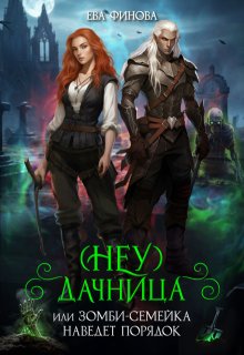 (Неу) Дачница, или Зомби-семейка наведёт порядок - Ева Финова