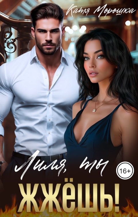 Лиля, ты жжёшь! - Катя Морошка