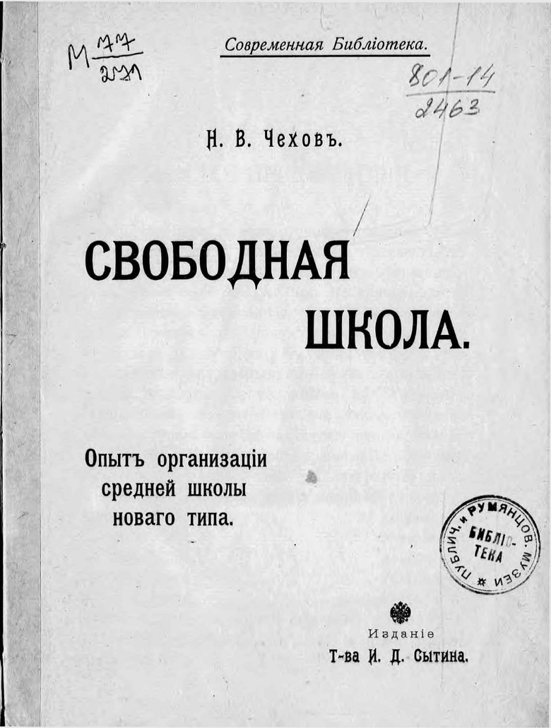 Свободная школа. Опыт организации средней школы нового типа - Николай Владимирович Чехов