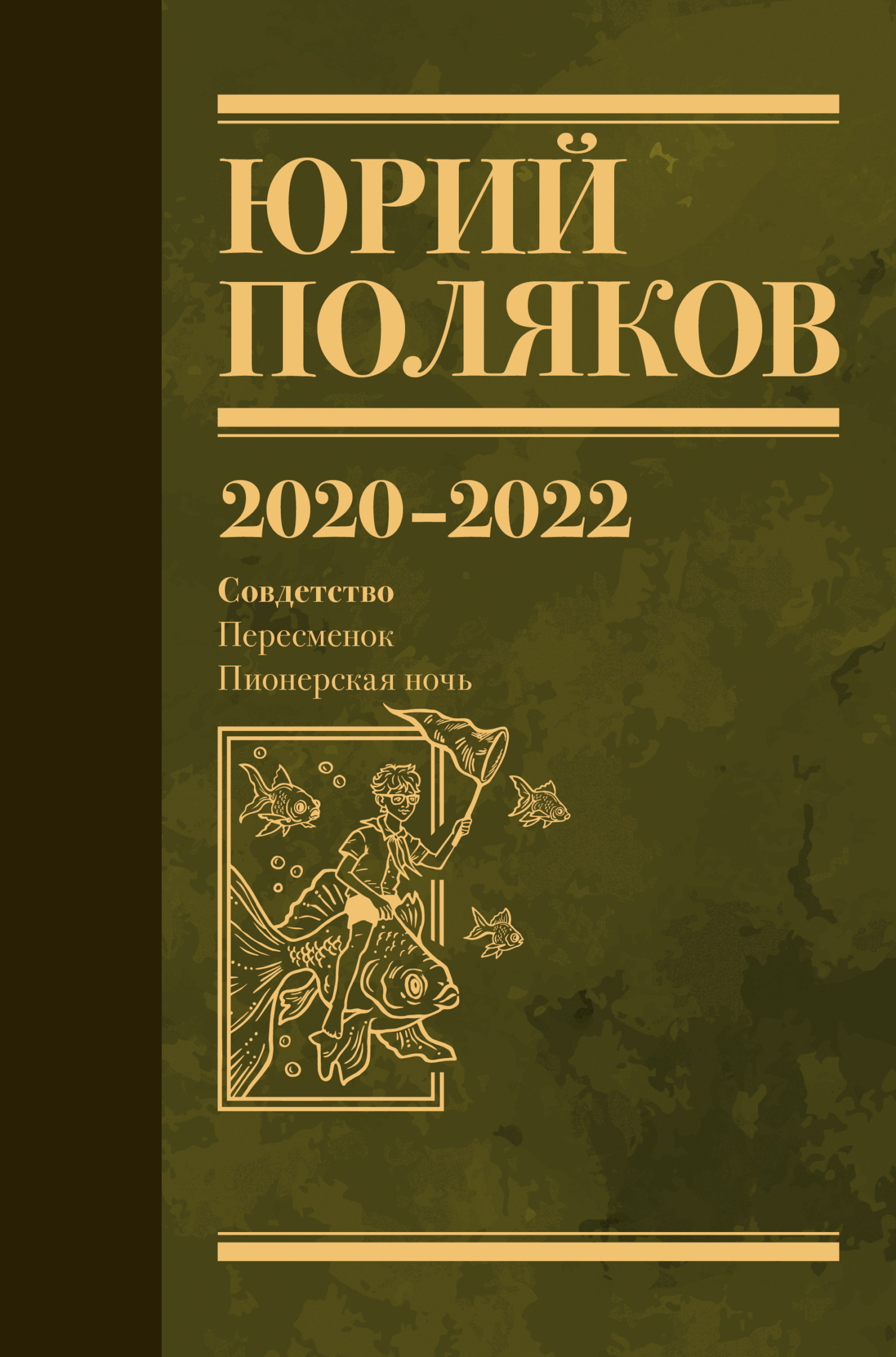 Собрание сочинений. Том 10. 2020 – 2022 - Юрий Михайлович Поляков
