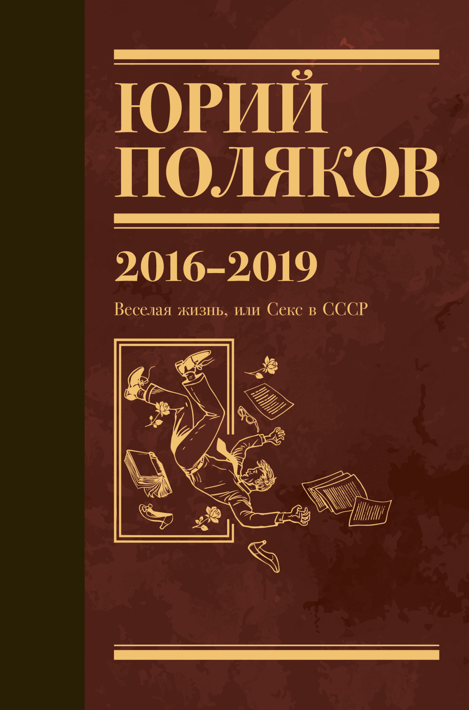 Собрание сочинений. Том 9. 2016-2019 - Юрий Михайлович Поляков