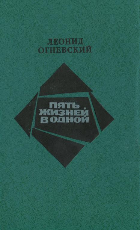 Пять жизней в одной - Леонид Леонтьевич Огневский