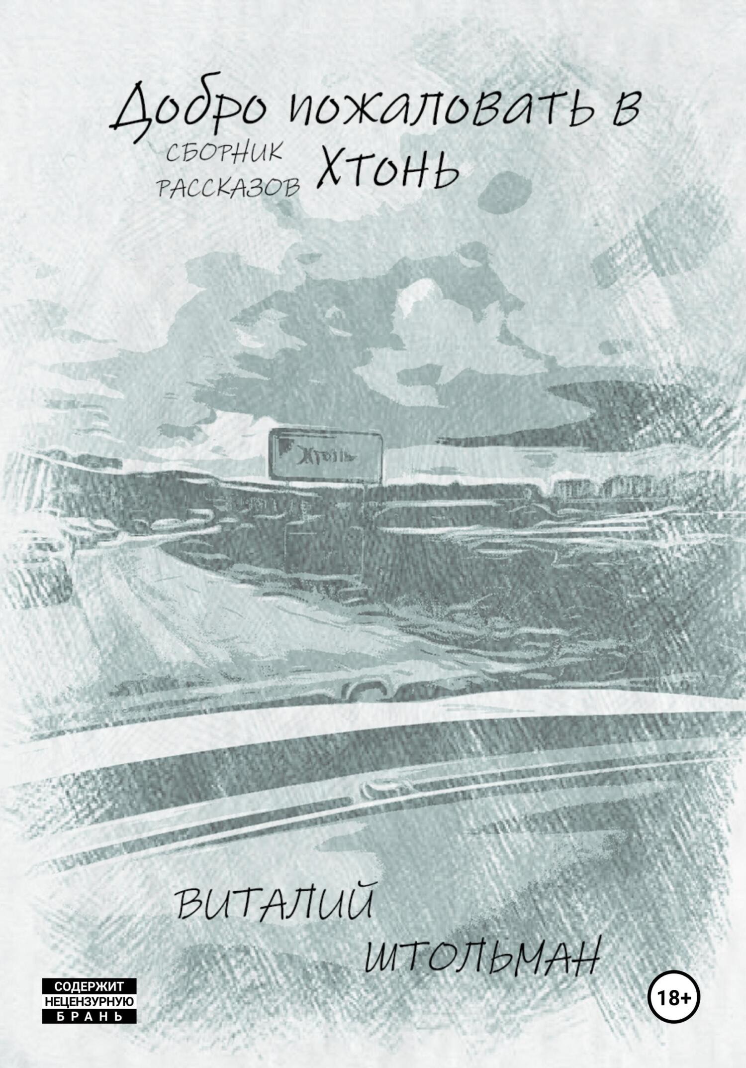Добро пожаловать в Хтонь - Виталий Штольман
