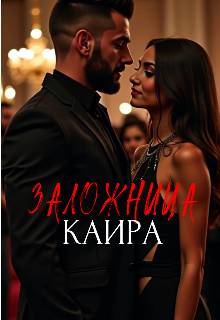 Заложница Каира - Tatyana Kovva