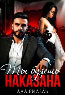 Ты будешь наказана - Ада Ридель