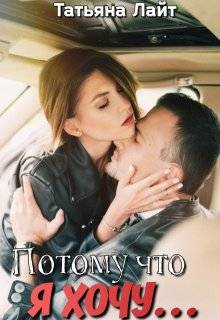 Потому что я хочу… - Татьяна Лайт
