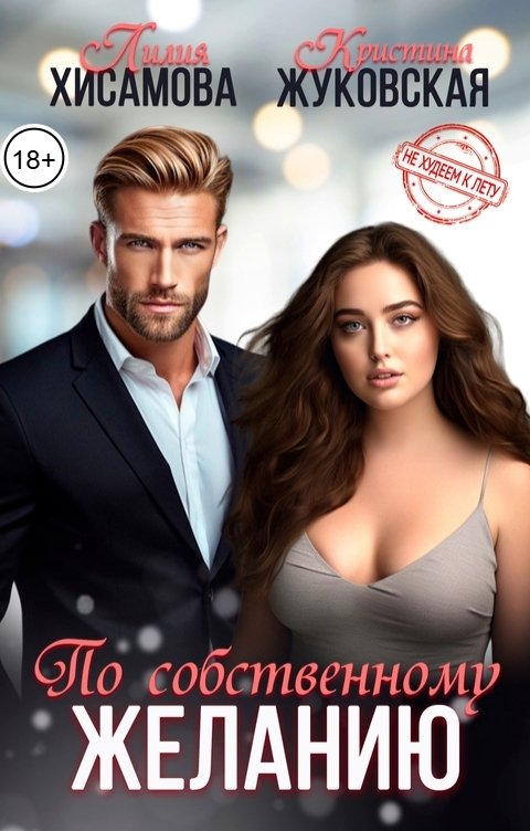 По собственному желанию - Лилия Хисамова