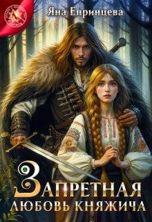 Запретная любовь княжича - Яна Епринцева