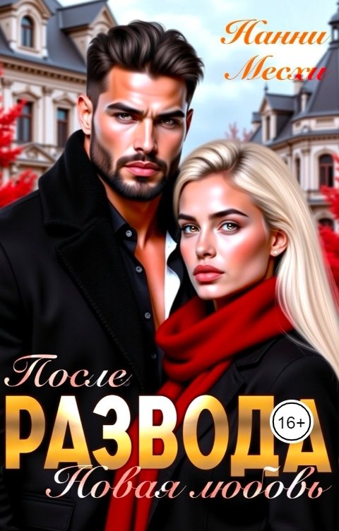 После развода. Новая любовь - Нанни Месхи