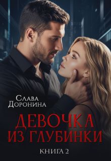 Девочка из глубинки Том 2 - Слава Доронина