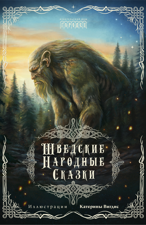 Шведские народные сказки - Автор Неизвестен -- Народные сказки