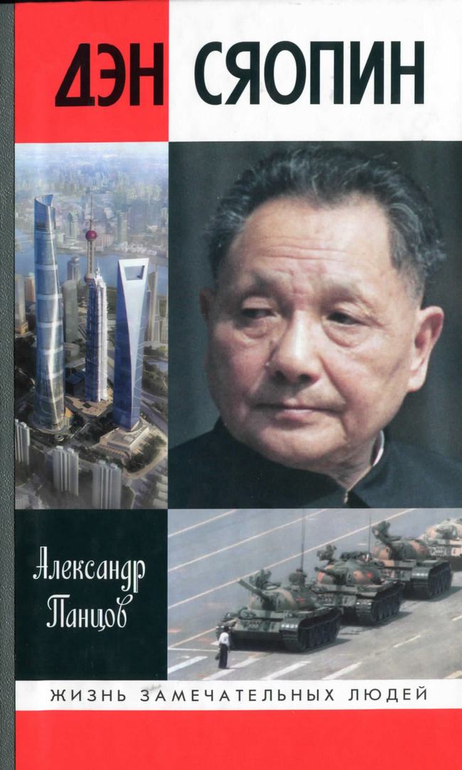 Дэн Сяопин - Александр Вадимович Панцов