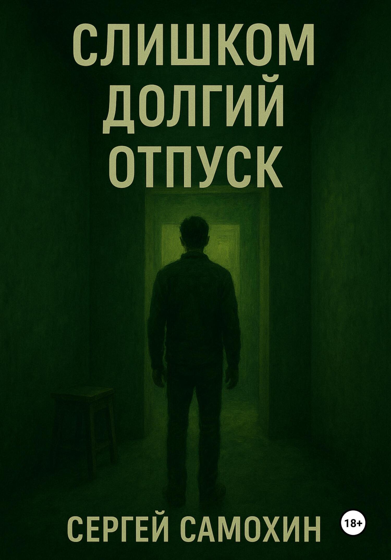 Слишком долгий отпуск - Сергей Александрович Самохин