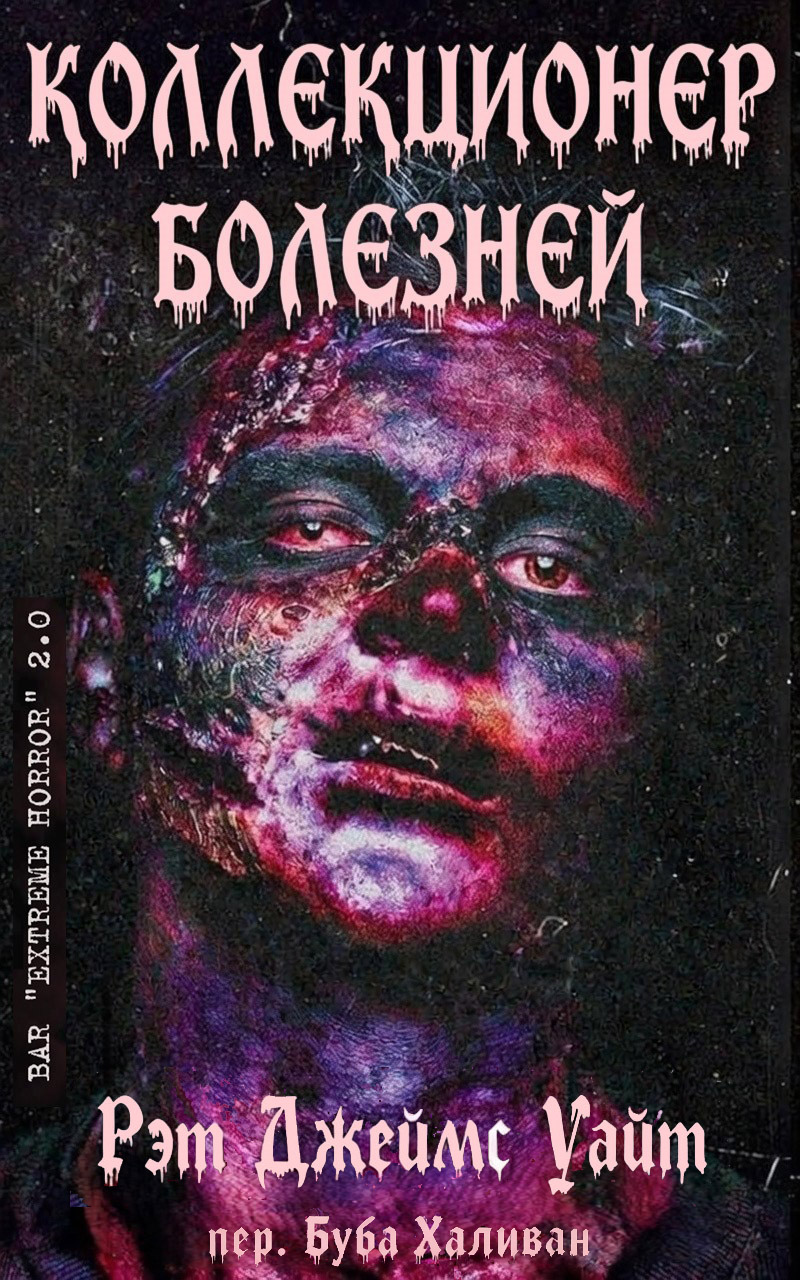 Коллекционер болезней - Рэт Джеймс Уайт