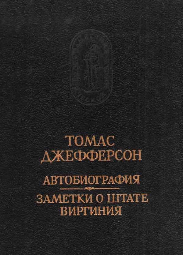 Автобиография. Заметки о штате Виргиния - Томас Джефферсон