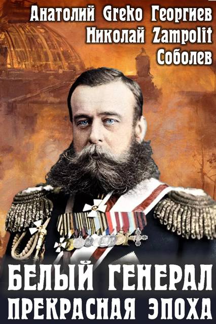 Прекрасная эпоха - Николай Дмитриевич Соболев