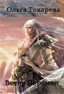 Ветер Перемен - Ольга Токарева