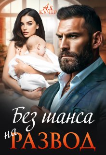 Без шанса на развод - Ая Кучер