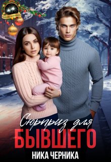Сюрприз для бывшего - Ника Черника