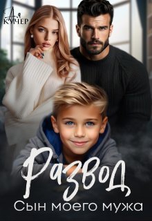 Развод. Сын моего мужа - Ая Кучер