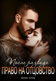 После развода. Право на отцовство - Юлия Бонд