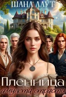 Пленница амулета страсти - Шана Лаут