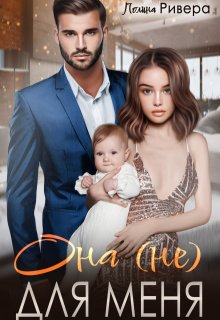 Она (не) для меня - Полина Ривера