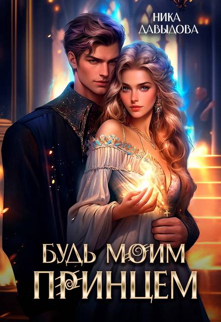 Будь моим принцем - Ника Давыдова