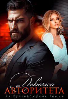 Девочка авторитета - Ая Кучер