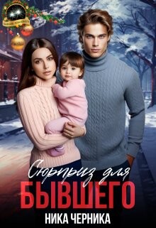Сюрприз для бывшего (СИ) - Черника Ника