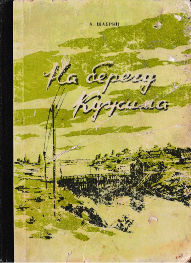На берегу Кужима - Алексей Петрович Шабрин