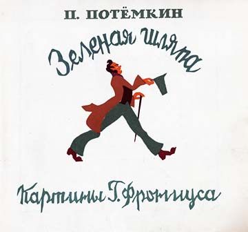 Зелёная шляпа - Пётр Петрович Потёмкин