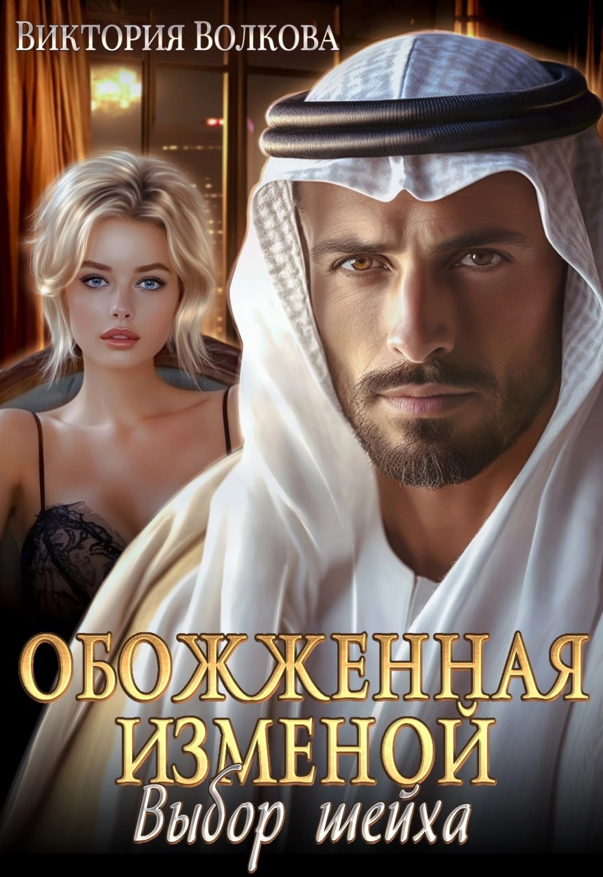 Обожженная изменой. Выбор шейха - Виктория Борисовна Волкова