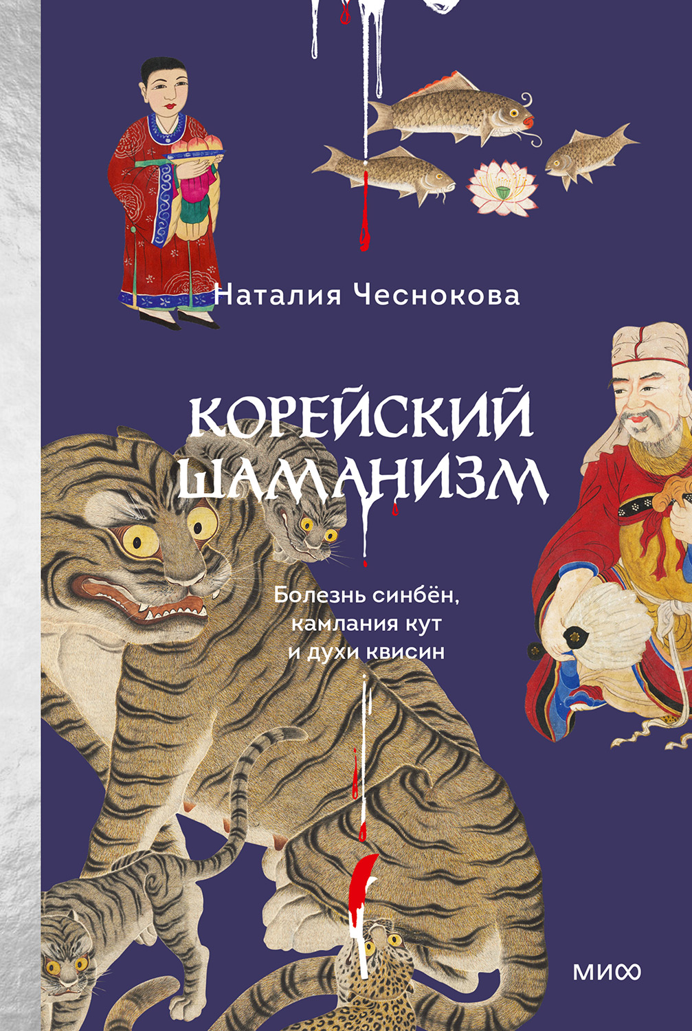 Корейский шаманизм. Болезнь синбён, камлания кут и духи квисин - Наталия Чеснокова