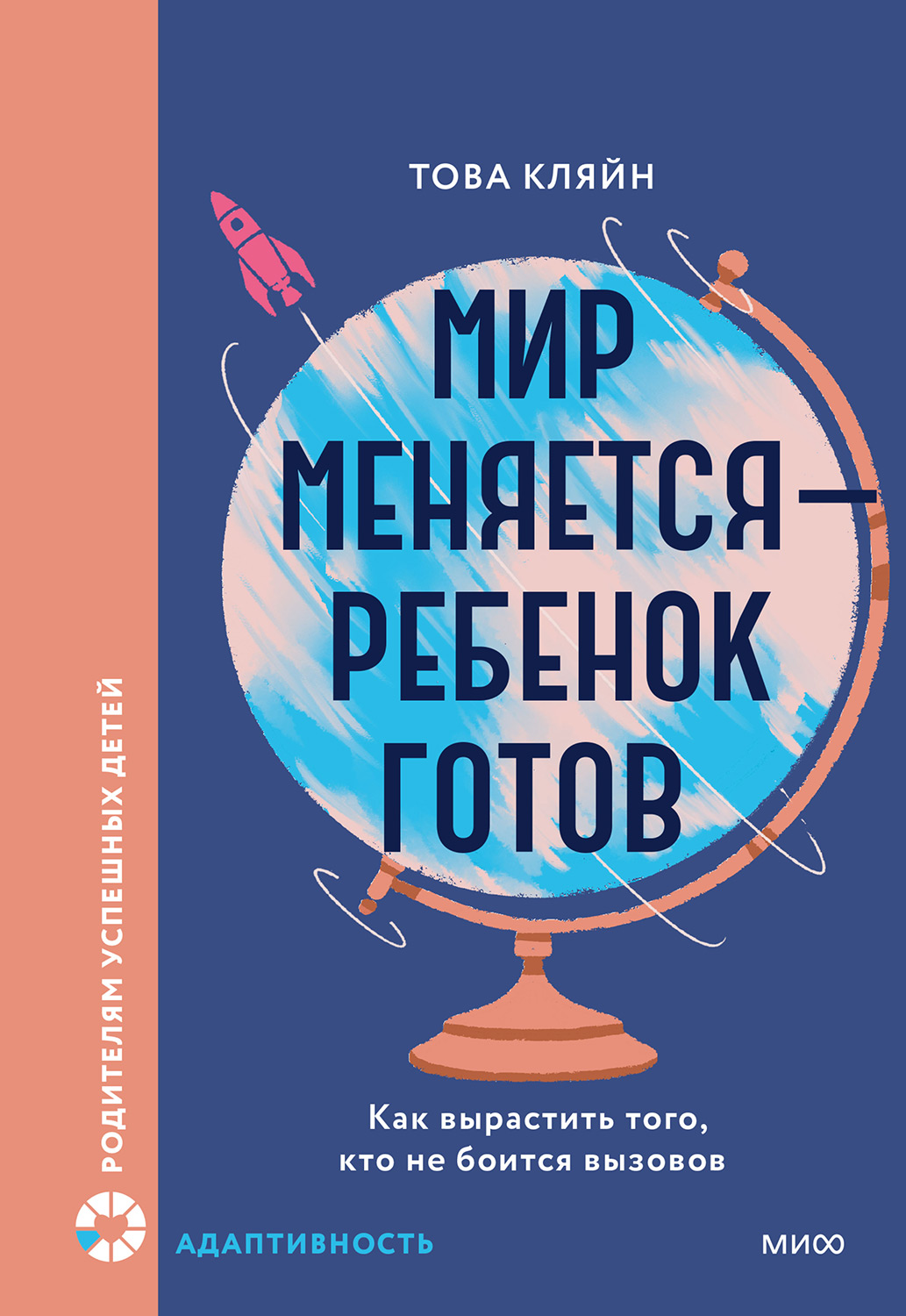 Мир меняется — ребенок готов - Това Кляйн