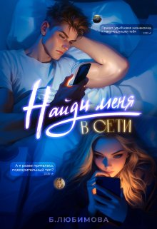 Найди меня в сети - Александра Пивоварова