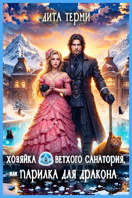 Хозяйка ветхого санатория, или Парилка для дракона - Дита Терми