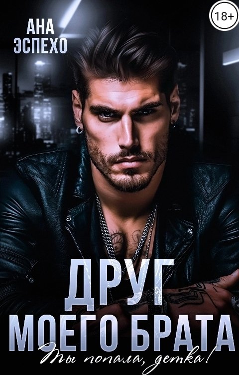 Друг моего брата. Ты попала, детка! - Ана Эспехо