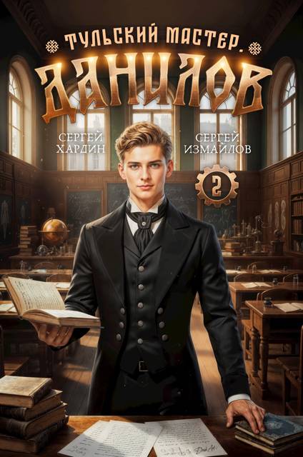 Данилов. Тульский мастер 2 - Сергей Хардин