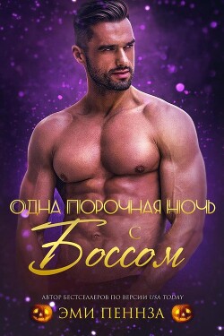 Одна порочная ночь с боссом (ЛП) - Пеннза Эми