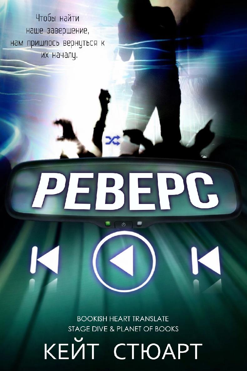 Реверс - Кейт Стюарт