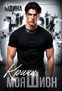 Кричи, моя Шион - Екатерина Юдина