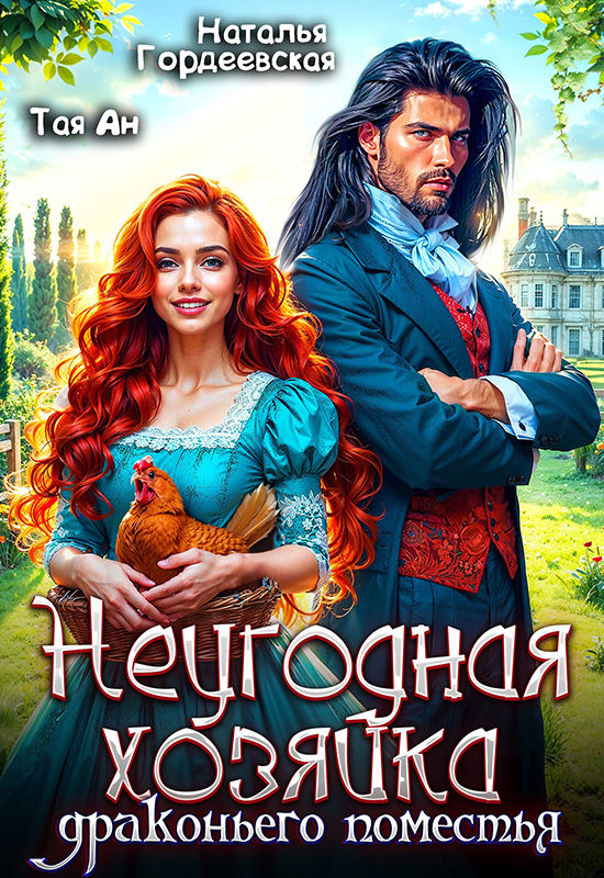 Неугодная хозяйка драконьего поместья - Наталья Гордеевская